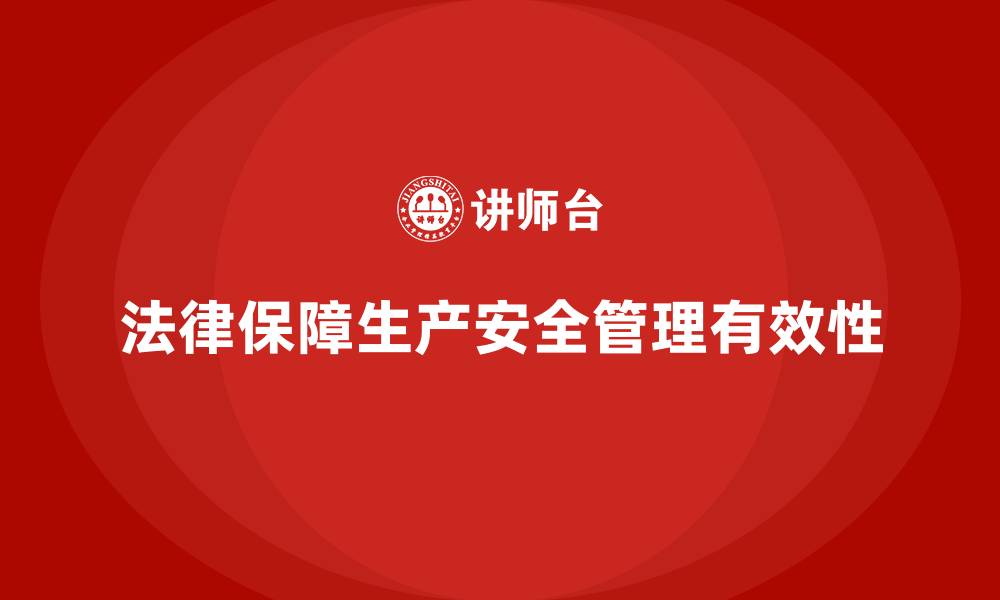 文章生产安全管理：如何从法律角度做好生产车间安全管理的缩略图