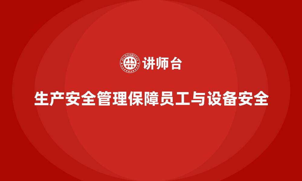 生产安全管理保障员工与设备安全