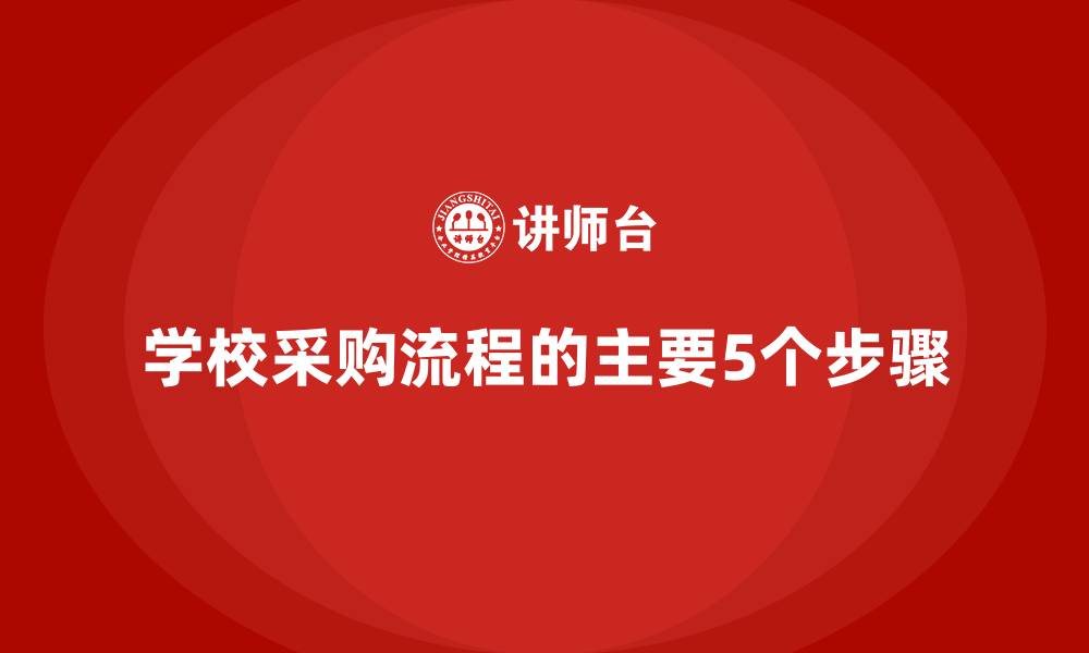 文章学校采购流程的主要5个步骤的缩略图