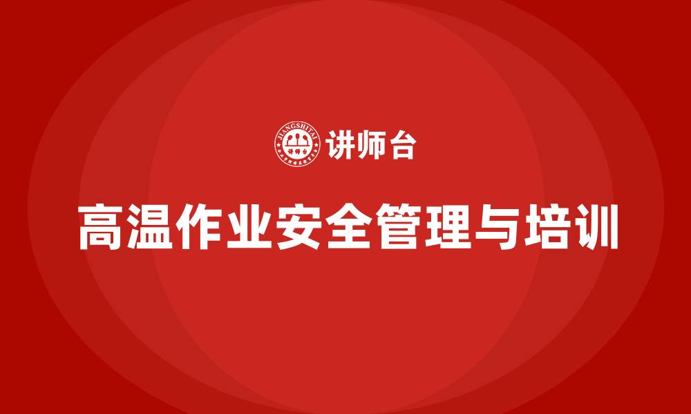 高温作业安全管理与培训