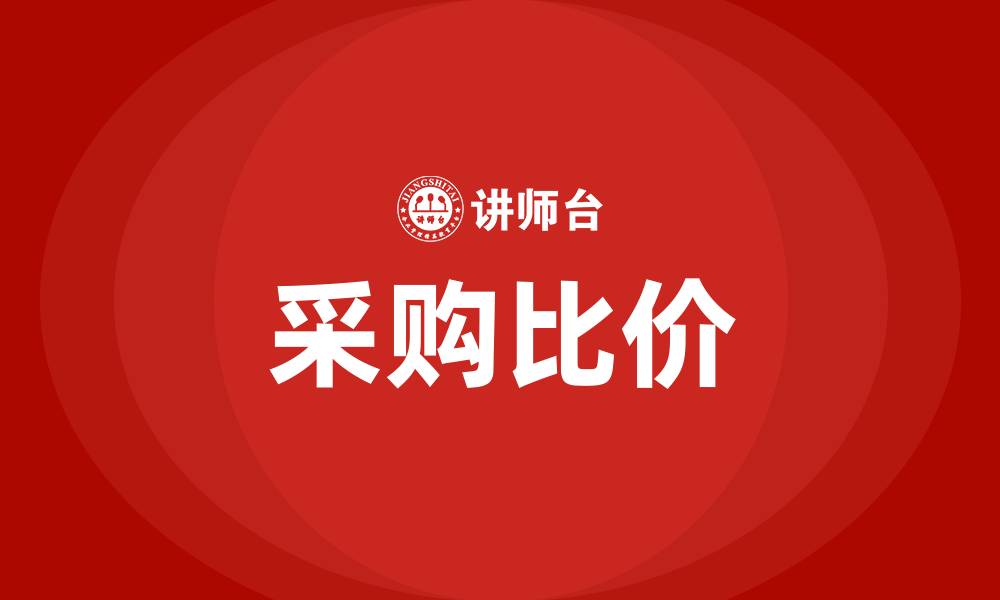 文章采购比价的缩略图