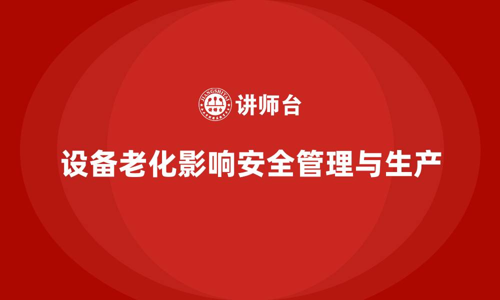 文章生产车间安全管理培训：如何避免车间设备老化带来的安全隐患？的缩略图