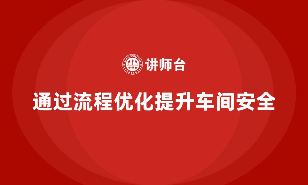 文章生产车间安全管理培训：如何通过流程优化降低车间事故率？的缩略图