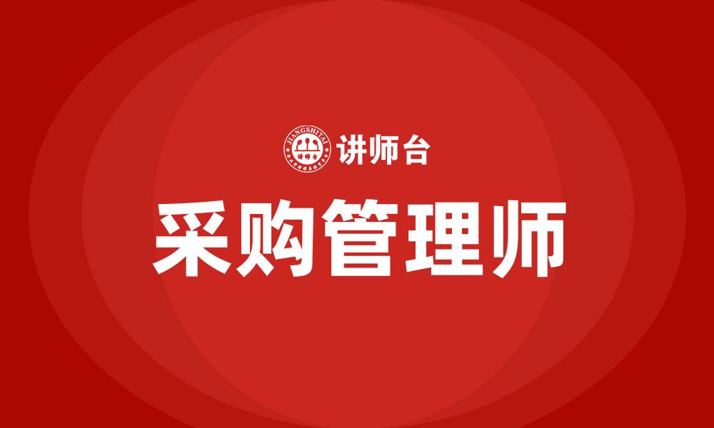 文章采购管理师的缩略图