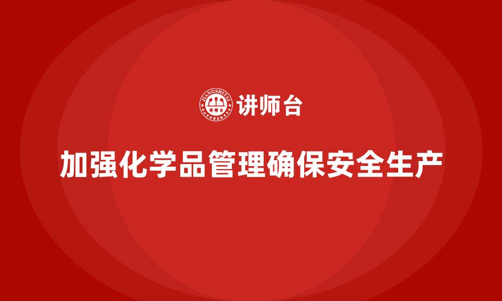 文章生产车间安全管理培训：如何加强化学品管理，避免风险？的缩略图