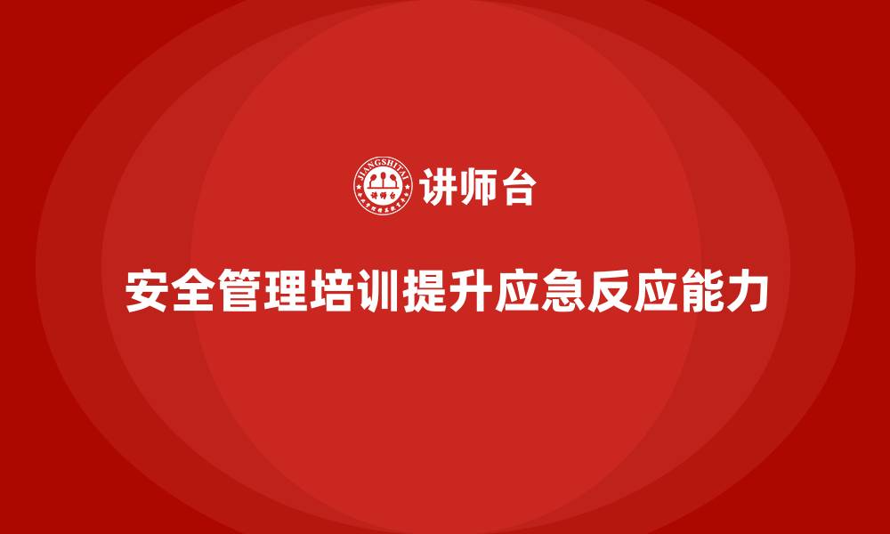 文章生产车间安全管理培训：如何确保员工在紧急情况下的快速反应？的缩略图