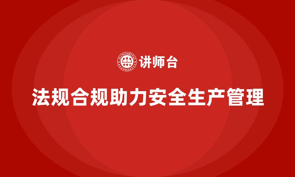 文章生产安全管理：法规合规如何帮助企业降低安全隐患的缩略图