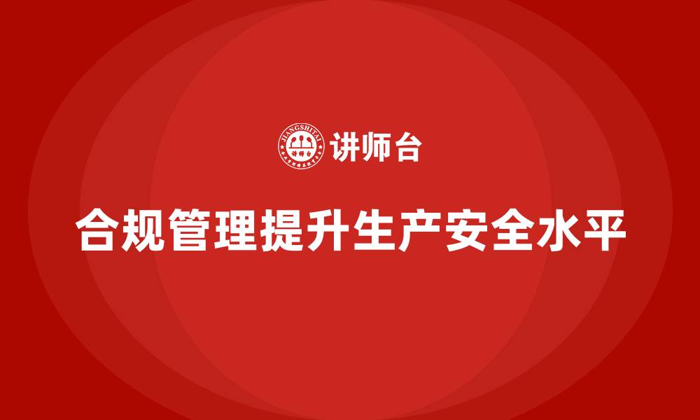 合规管理提升生产安全水平