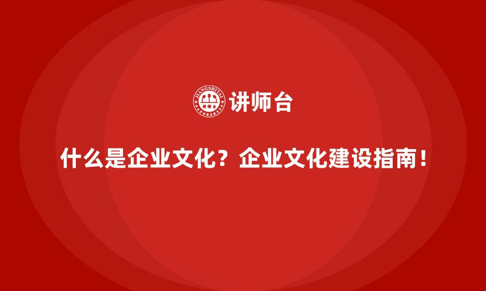 文章什么是企业文化？企业文化建设指南！的缩略图