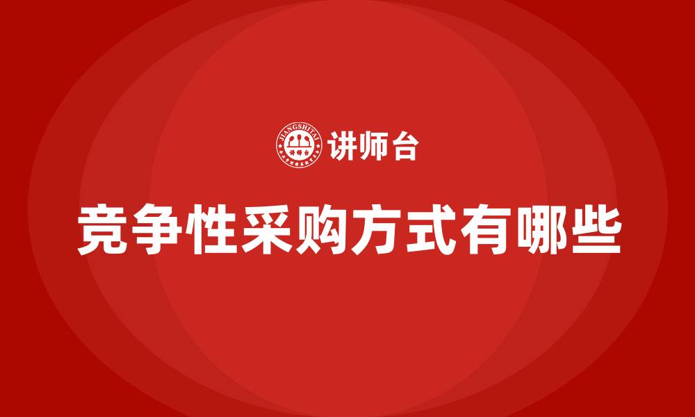 文章竞争性采购方式有哪些的缩略图