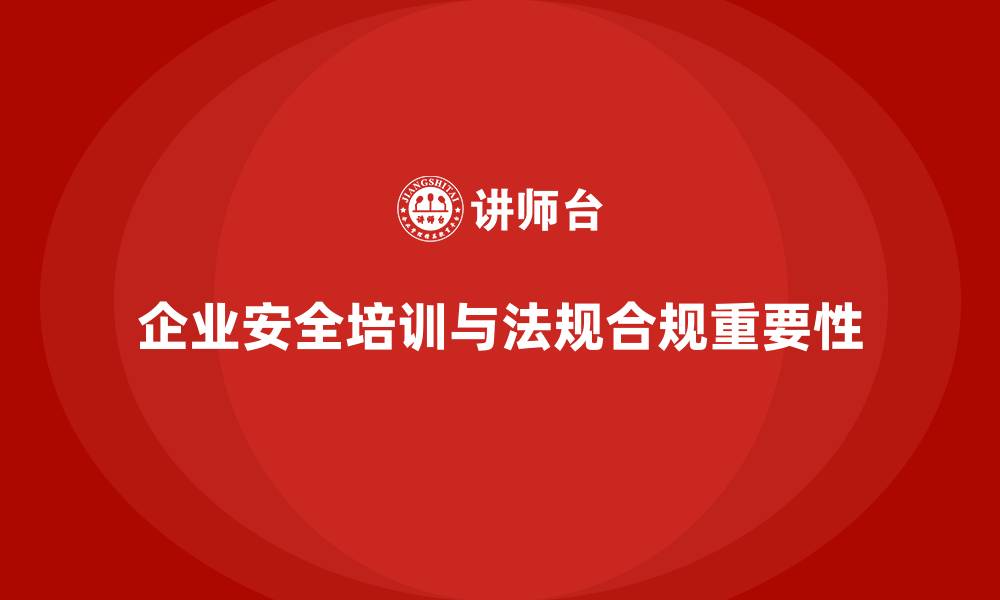 文章生产安全培训：如何通过法规合规降低生产风险的缩略图