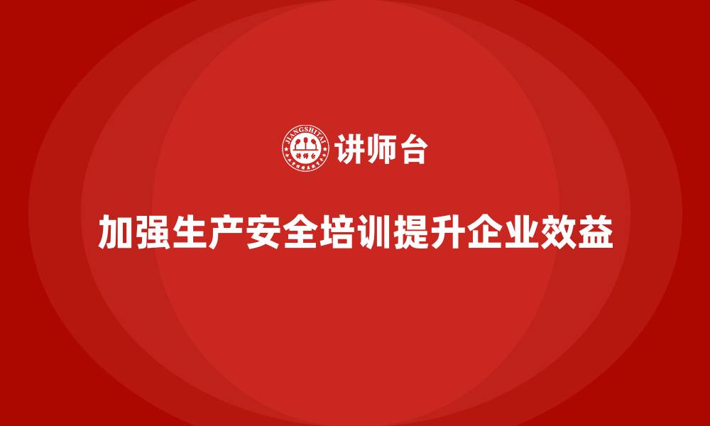 文章生产安全培训：加强合规培训确保生产环境安全的缩略图