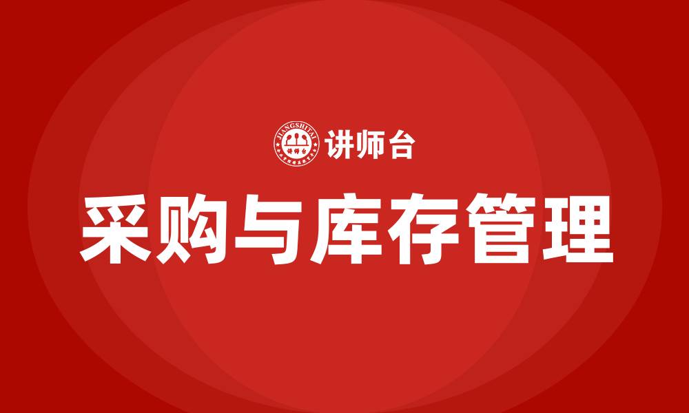 采购与库存管理