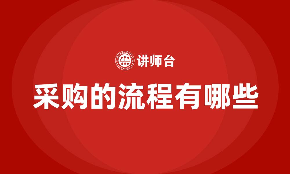 文章采购的流程有哪些的缩略图