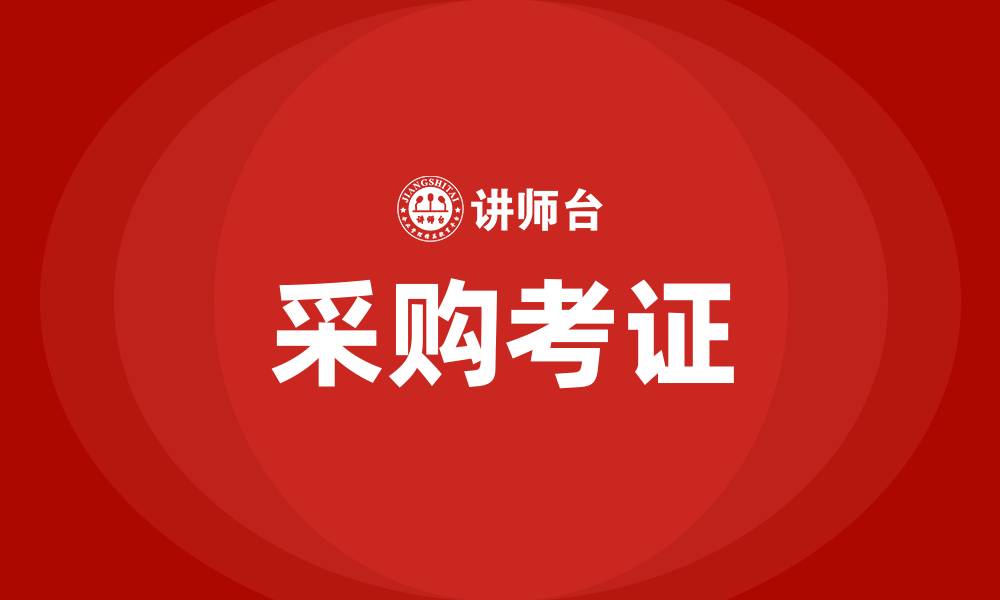 文章采购考证的缩略图