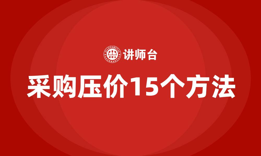 采购压价15个方法