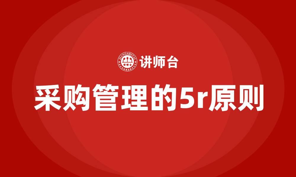 文章采购管理的5r原则的缩略图