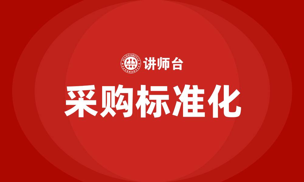 文章采购标准化的缩略图