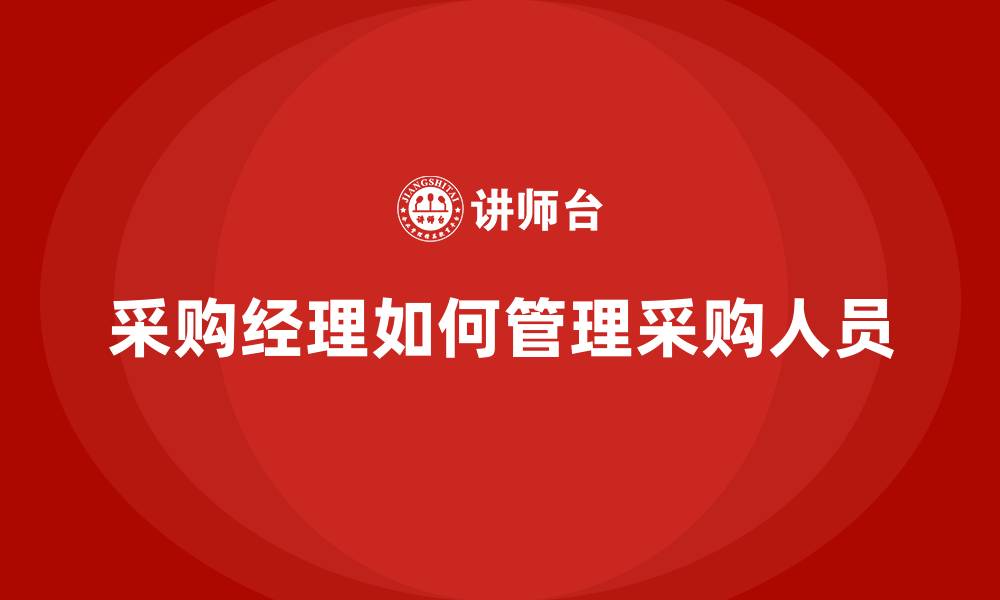 文章采购经理如何管理采购人员的缩略图