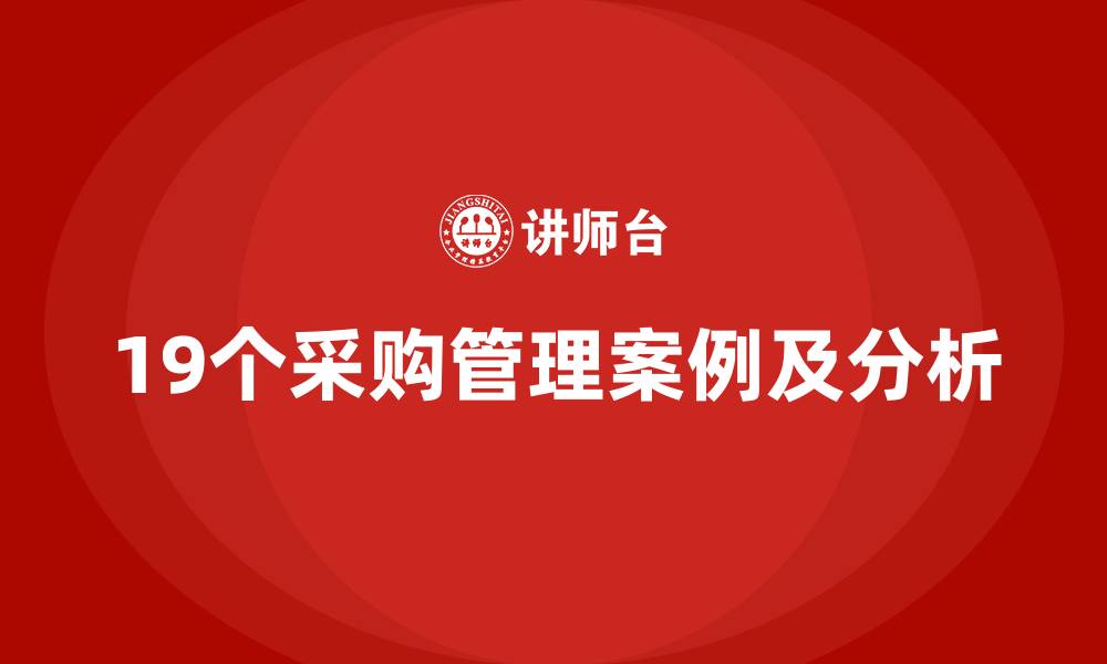 文章19个采购管理案例及分析的缩略图