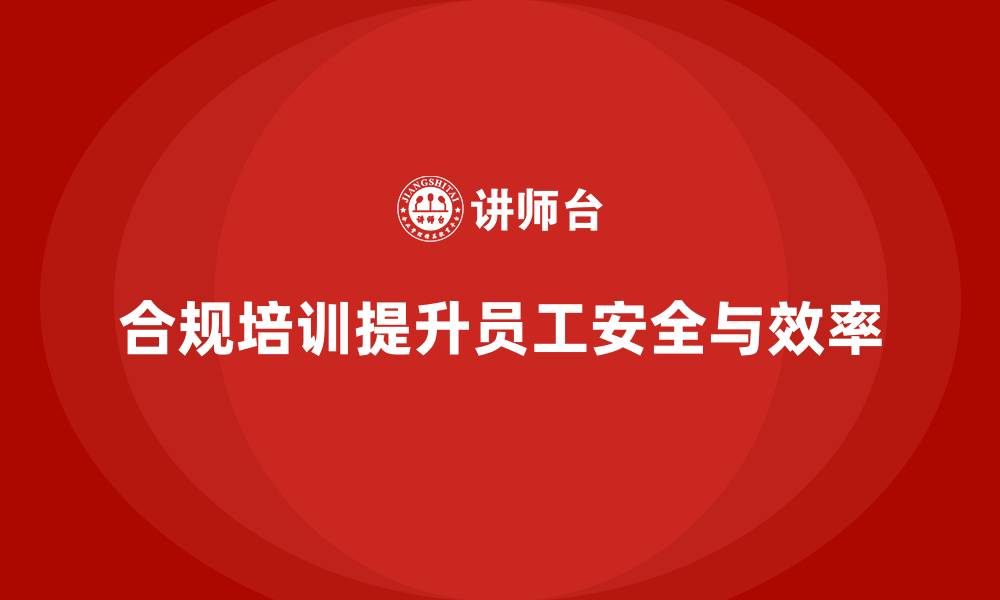 文章员工安全教育培训：合规培训如何降低员工操作失误的缩略图