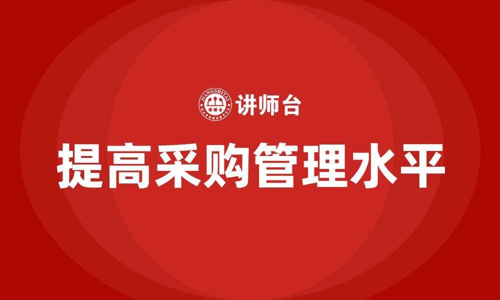 文章提高采购管理水平的缩略图