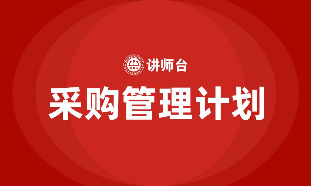 文章采购管理计划的缩略图