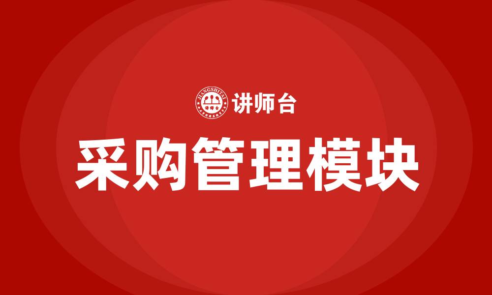 采购管理模块