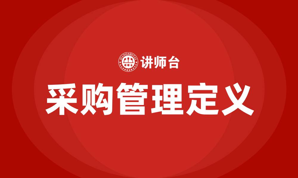 文章采购管理定义的缩略图