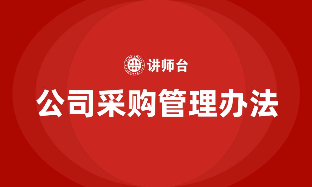 文章公司采购管理办法的缩略图