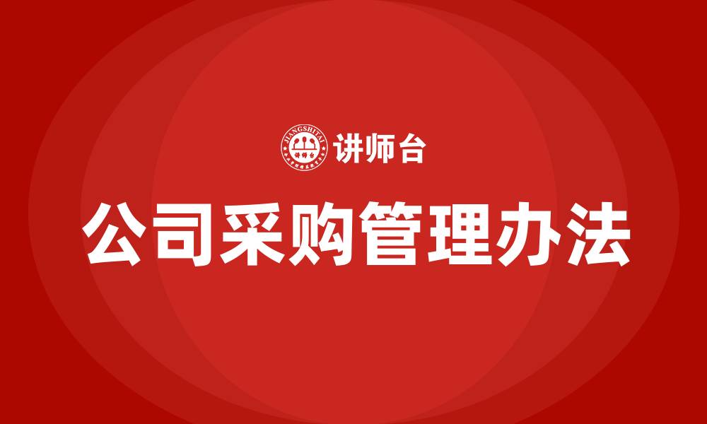 文章公司采购管理办法的缩略图