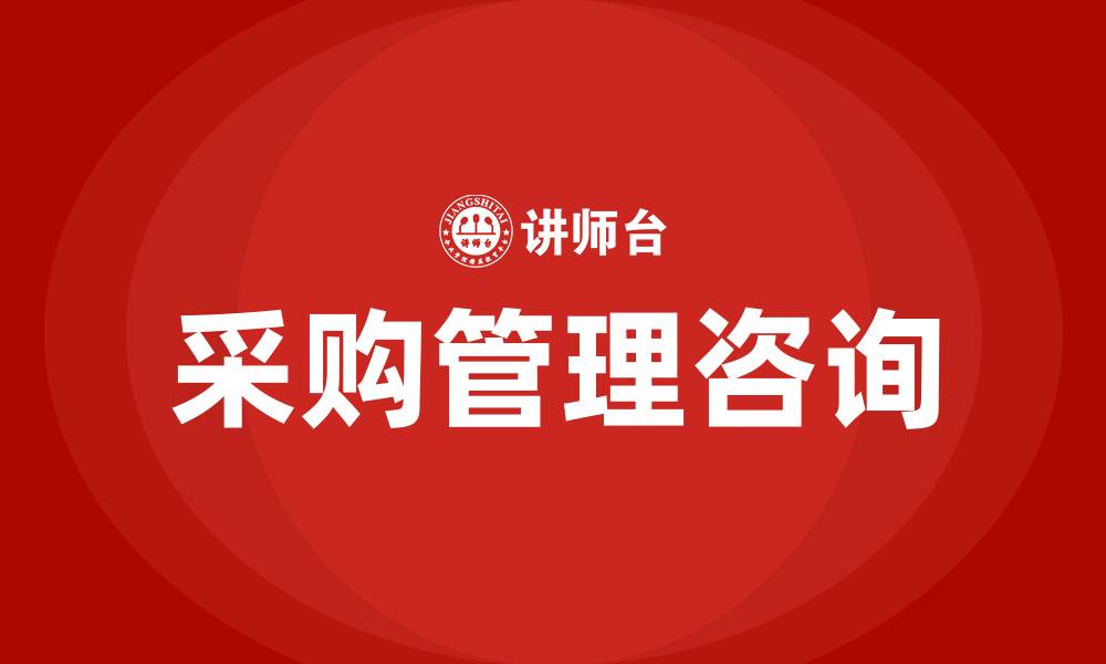 文章采购管理咨询的缩略图