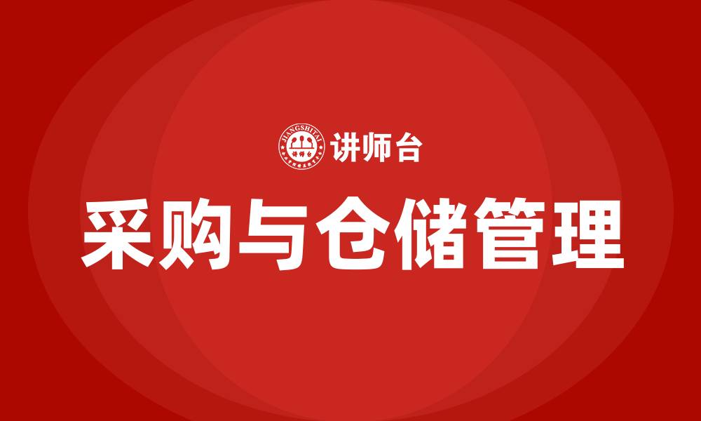 文章采购与仓储管理的缩略图