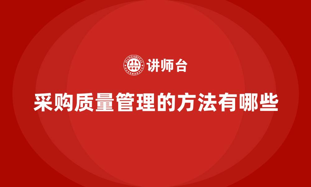 文章采购质量管理的方法有哪些的缩略图