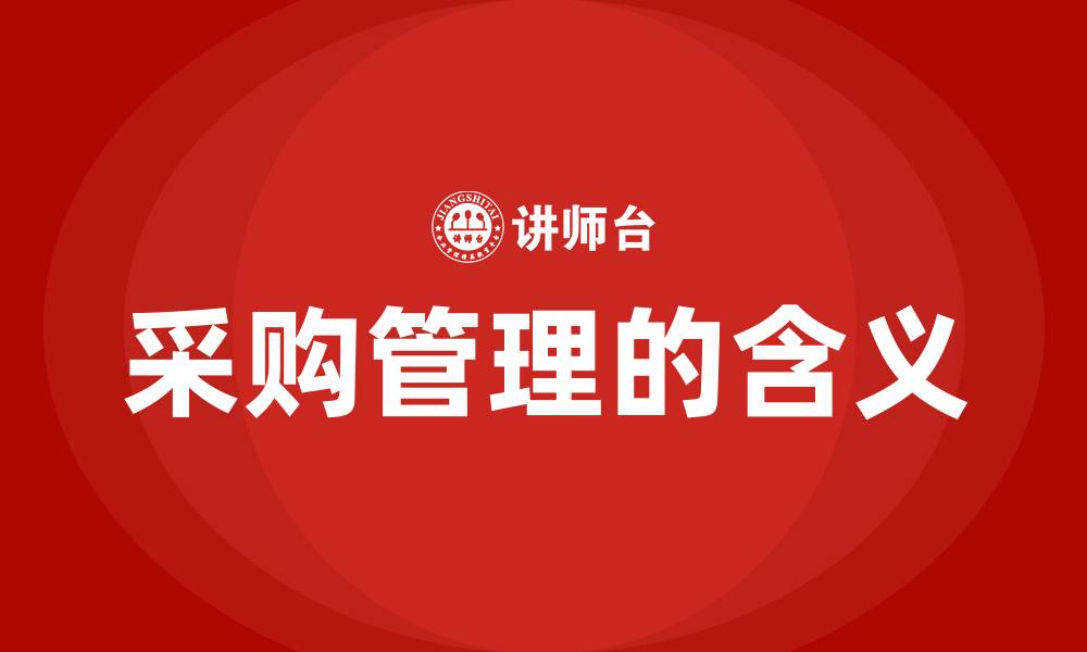 文章采购管理的含义的缩略图