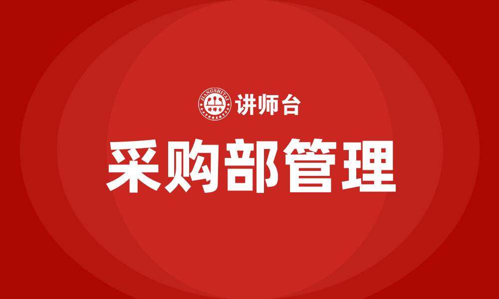 文章采购部管理的缩略图