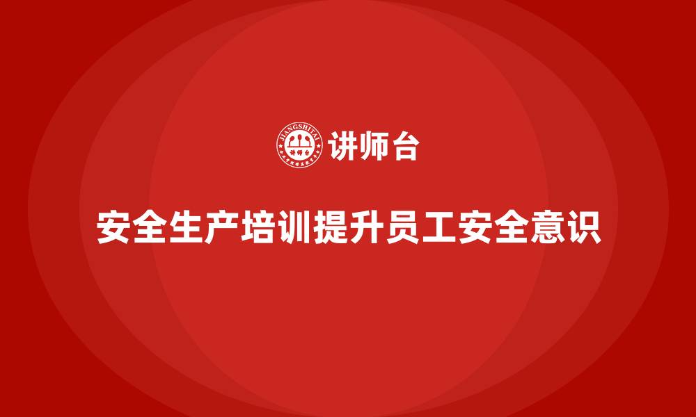 文章安全生产培训计划及培训内容：企业安全生产培训，如何避免合规问题的缩略图