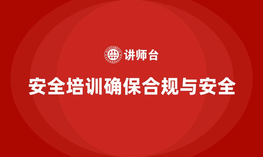 文章安全生产培训计划及培训内容：帮助企业实现法规合规，避免安全隐患的缩略图