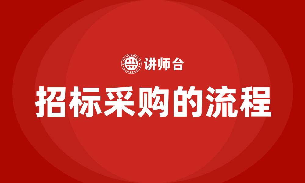 文章招标采购的流程的缩略图