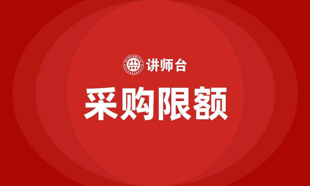 文章采购限额的缩略图
