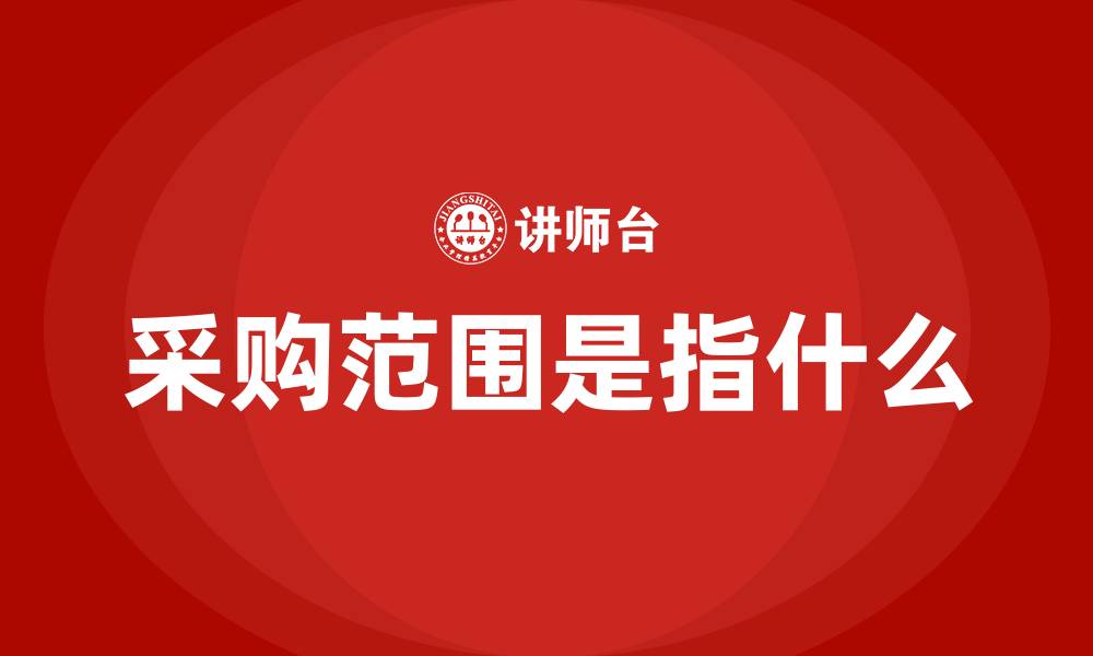 采购范围是指什么