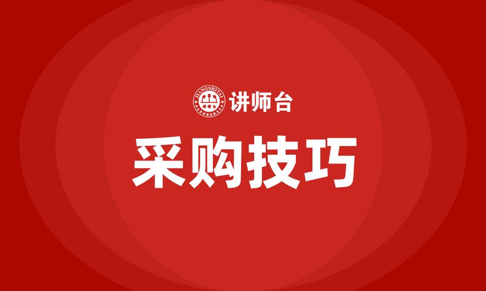 文章采购技巧的缩略图
