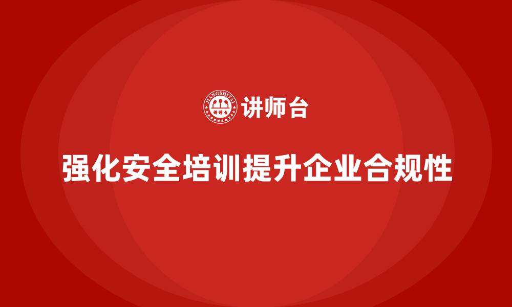 文章安全生产培训计划及培训内容：如何通过培训强化企业安全生产合规性的缩略图