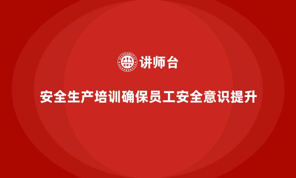 文章安全生产培训计划及培训内容：确保员工遵循安全法规，减少生产风险的缩略图