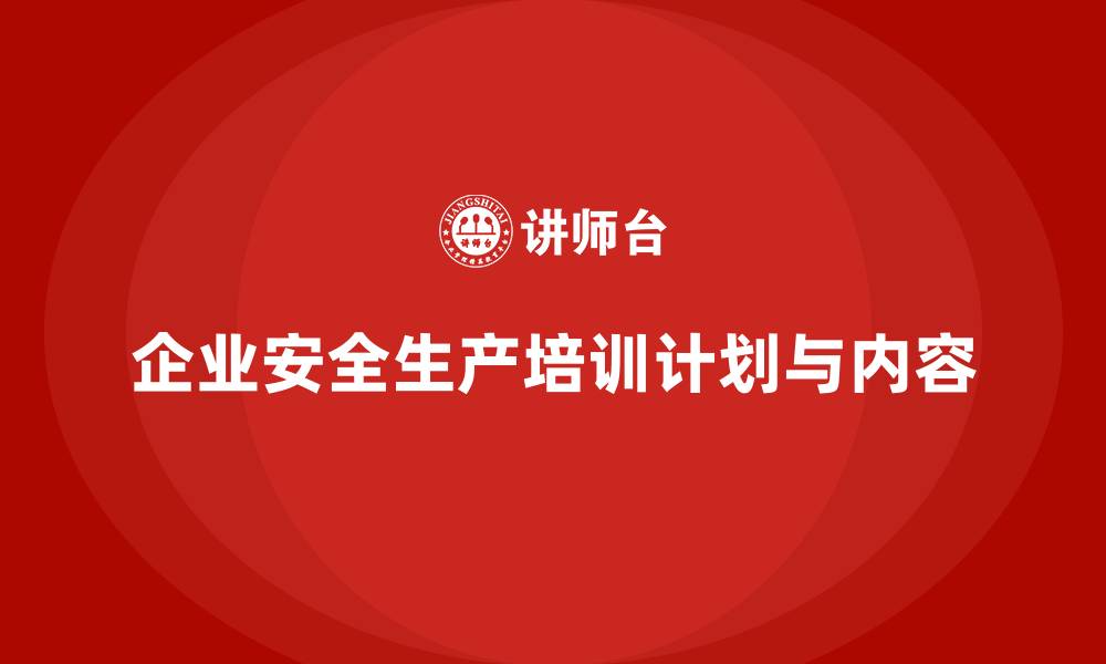 文章安全生产培训计划及培训内容：通过培训提高企业的合规性和安全性的缩略图