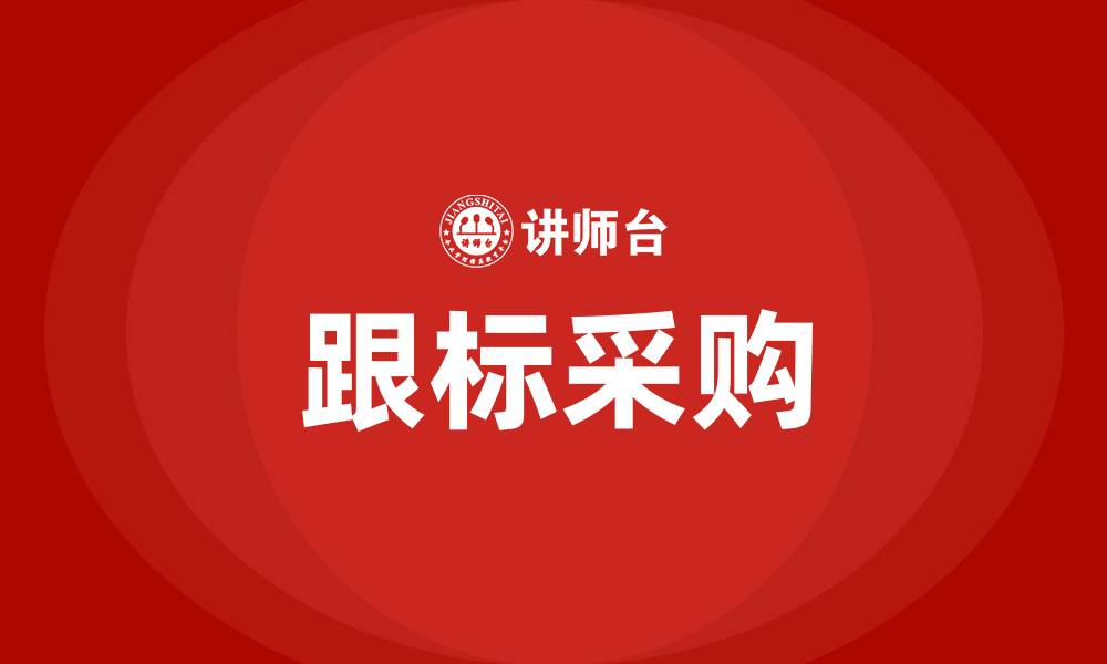 跟标采购