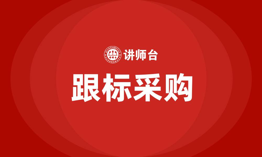 文章跟标采购的缩略图