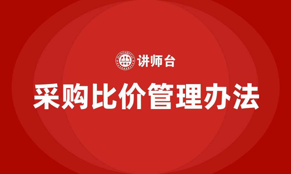 采购比价管理办法