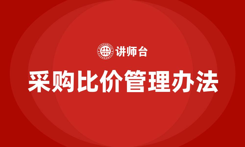 文章采购比价管理办法的缩略图