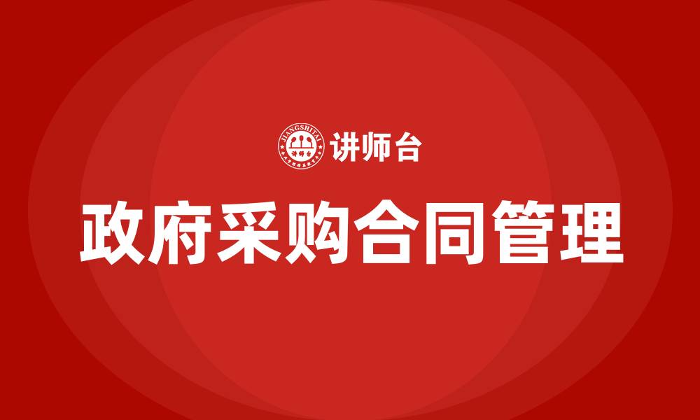 文章政府采购合同管理的缩略图